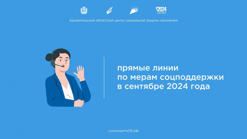 Прямые линии отделений социальной защиты населения в сентябре 2024