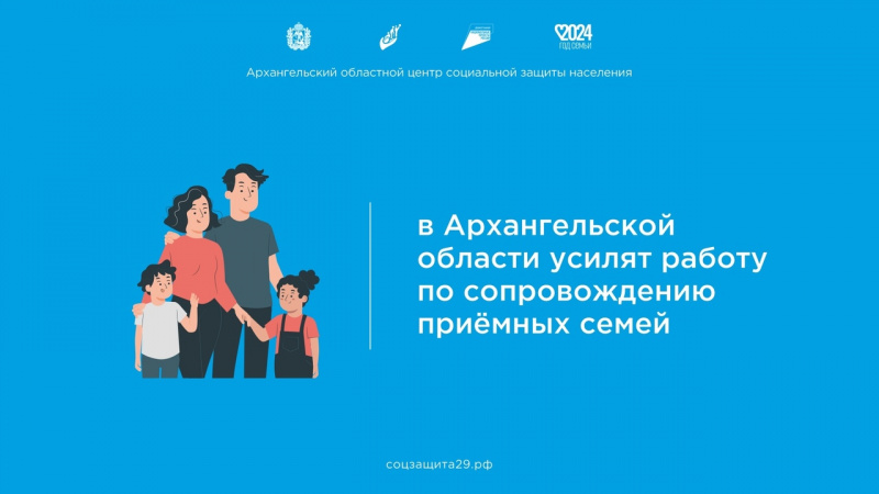В Архангельской области усилят работу по сопровождению приемных семей