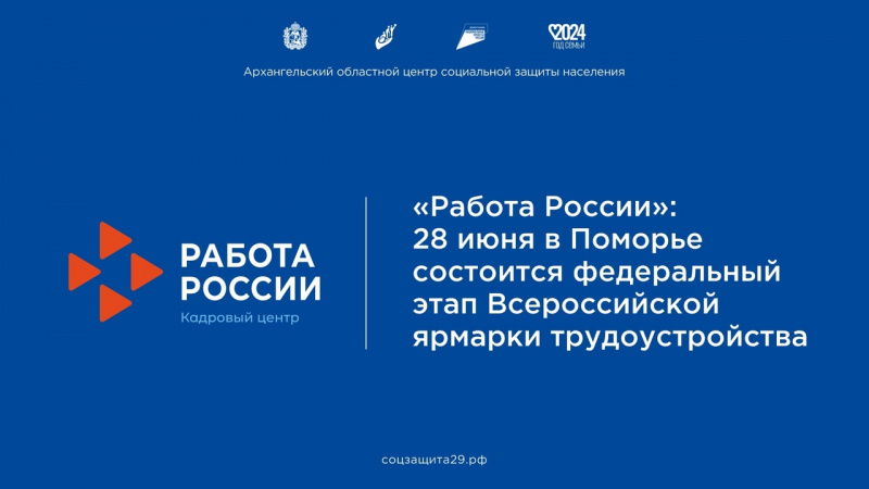 «Работа России»: 28 июня в Поморье состоится федеральный этап Всероссийской ярмарки трудоустройства
