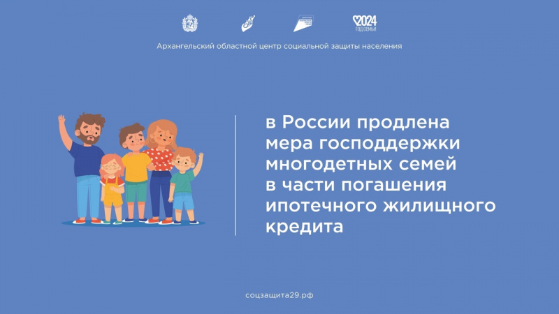 В России продлена мера господдержки многодетных семей в части погашения ипотечного жилищного кредита