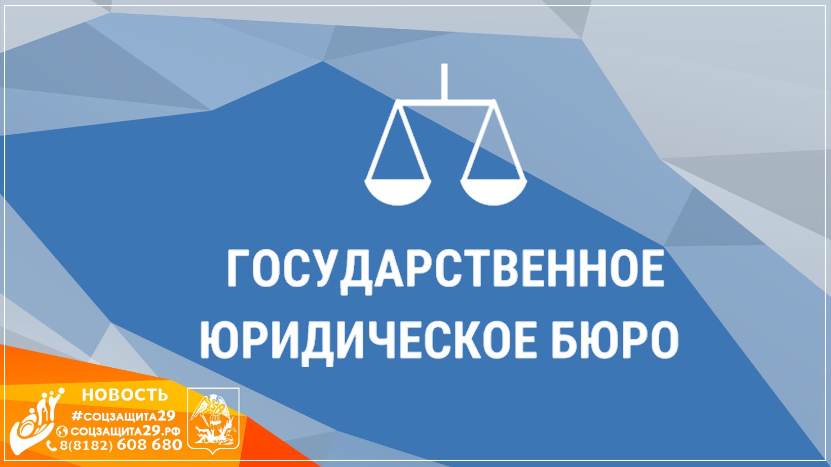 Государственная юриспруденция. Государственное юридическое бюро. Государственное юридическое бюро разъясняет. Государственное юридическое бюро Архангельской области. Юридическое бюро логотип.