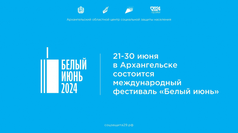 21 – 30 июня в Архангельске состоится международный фестиваль «Белый июнь»
